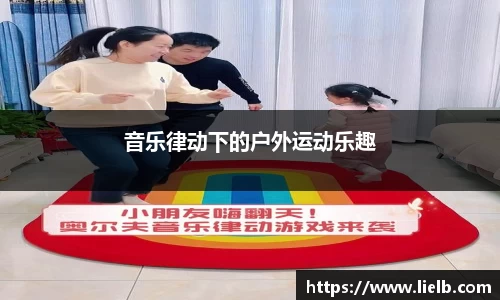 音乐律动下的户外运动乐趣