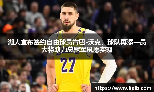 湖人宣布签约自由球员肯巴-沃克，球队再添一员大将助力总冠军夙愿实现