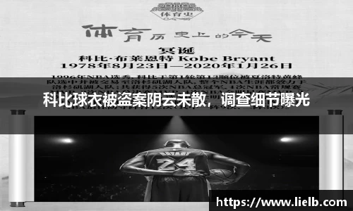 科比球衣被盗案阴云未散，调查细节曝光
