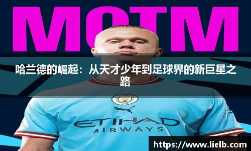哈兰德的崛起：从天才少年到足球界的新巨星之路