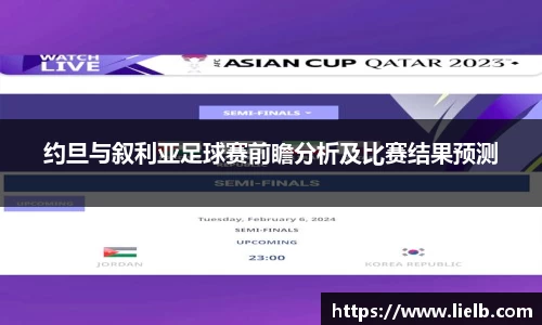 约旦与叙利亚足球赛前瞻分析及比赛结果预测