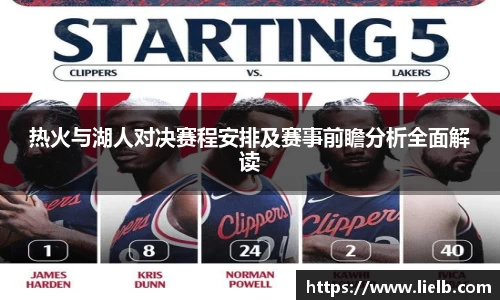 热火与湖人对决赛程安排及赛事前瞻分析全面解读