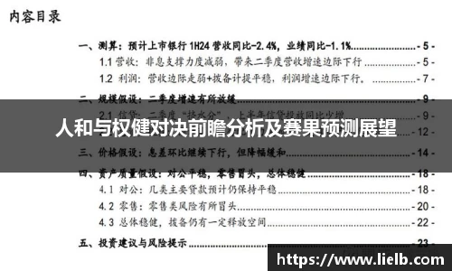 人和与权健对决前瞻分析及赛果预测展望