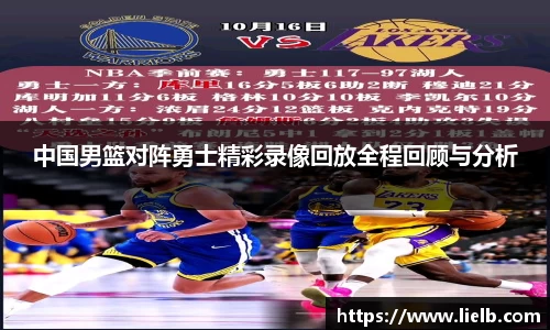 中国男篮对阵勇士精彩录像回放全程回顾与分析