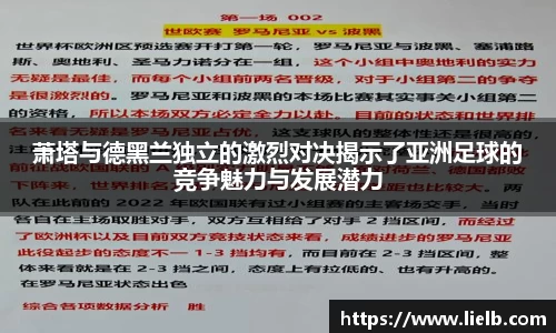 萧塔与德黑兰独立的激烈对决揭示了亚洲足球的竞争魅力与发展潜力