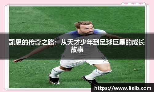 凯恩的传奇之路：从天才少年到足球巨星的成长故事