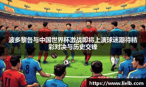 波多黎各与中国世界杯激战即将上演球迷期待精彩对决与历史交锋