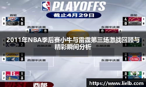2011年NBA季后赛小牛与雷霆第三场激战回顾与精彩瞬间分析