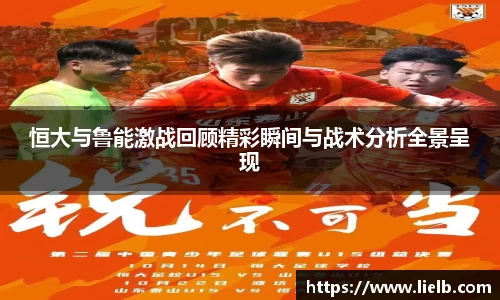 恒大与鲁能激战回顾精彩瞬间与战术分析全景呈现