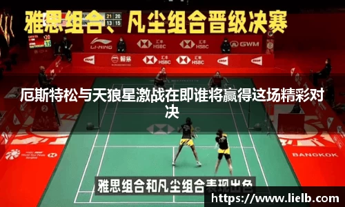 厄斯特松与天狼星激战在即谁将赢得这场精彩对决