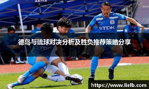 德岛与琉球对决分析及胜负推荐策略分享