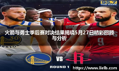 火箭与勇士季后赛对决结果揭晓5月27日精彩回顾与分析