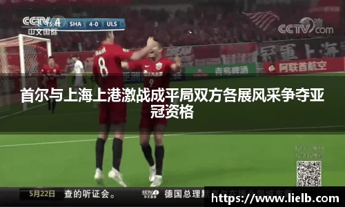 首尔与上海上港激战成平局双方各展风采争夺亚冠资格