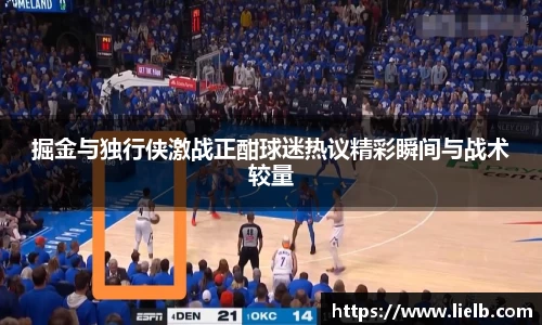 掘金与独行侠激战正酣球迷热议精彩瞬间与战术较量