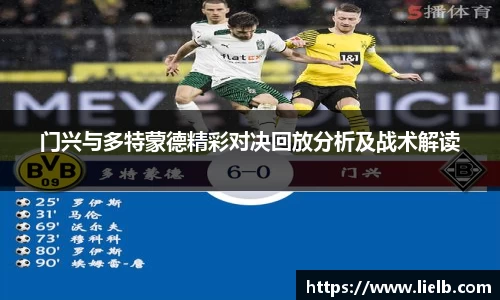门兴与多特蒙德精彩对决回放分析及战术解读