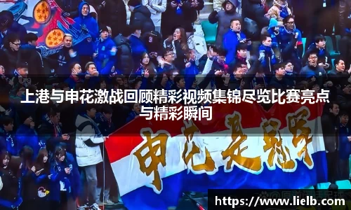 上港与申花激战回顾精彩视频集锦尽览比赛亮点与精彩瞬间
