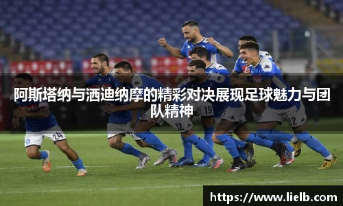 阿斯塔纳与洒迪纳摩的精彩对决展现足球魅力与团队精神