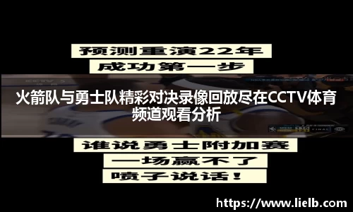 火箭队与勇士队精彩对决录像回放尽在CCTV体育频道观看分析